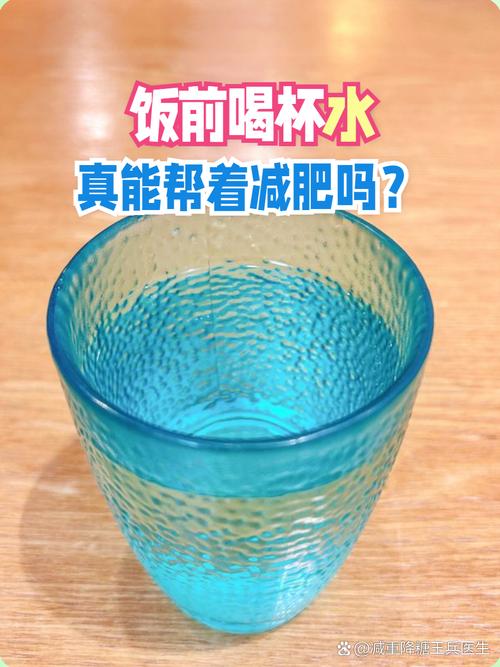 饭前喝一杯水，真的能收获好身材吗？