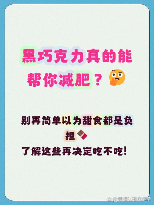 吃巧克力真的能帮助减肥吗？长期坚持会有效果吗？