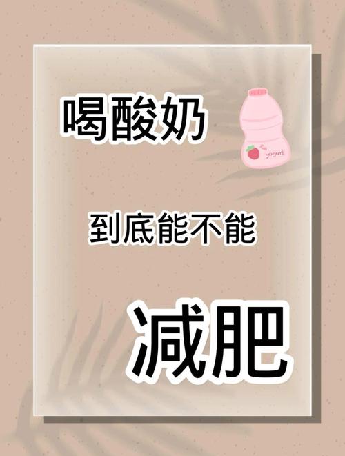 长期坚持喝酸奶，真的嫩美肤又减肥吗？