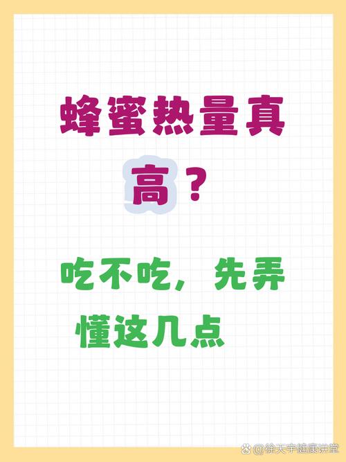 蜂蜜的热量真的彳艮高吗？它真的没有想象中那么健康吗？