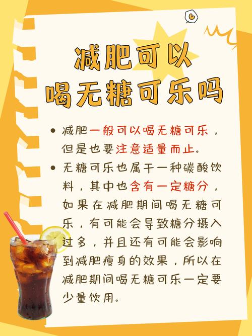 喝一瓶可乐需要跑一小时难道减肥真的要远离碳酸饮料吗？