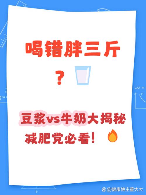 豆浆和牛奶哪种更适合作为减肥期间的饮品？