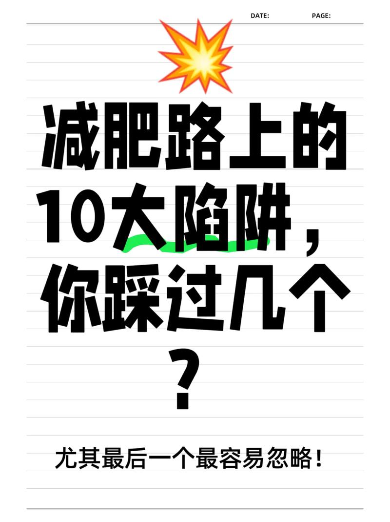减肥路上有哪些常见陷阱，你踩过哪些？