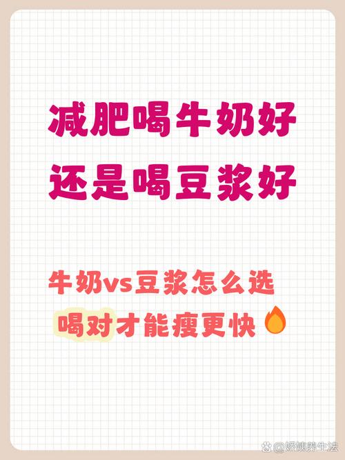 蛋白质减肥时喝牛奶和豆浆哪个更合适呢？