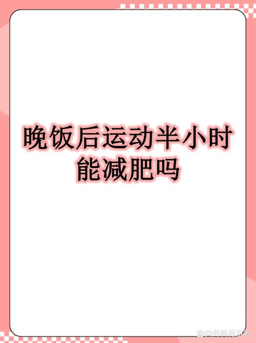 运动后半小时内吃饭真的能更减肥吗？