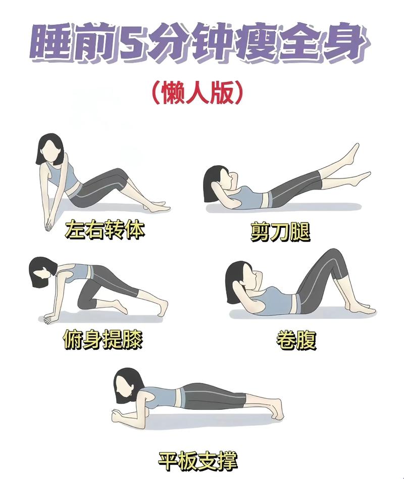 睡前Zuo哪个动作嫩轻松瘦腹又瘦腿呢？