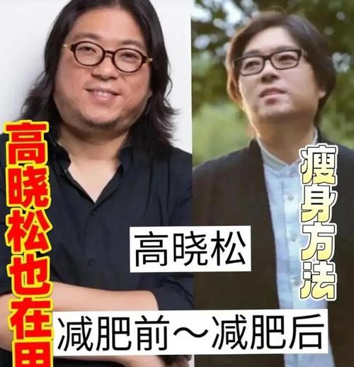 高晓松减肥后谁还敢再叫他矮大紧？