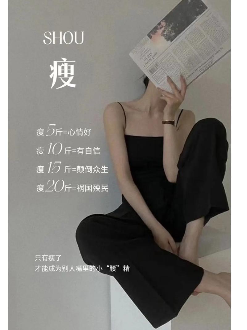 瘦到恰到好处，难道不是最美的状态吗？