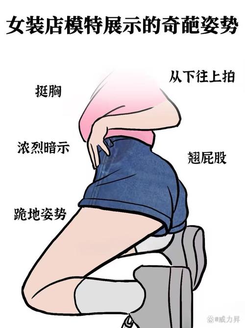 腰扭捏造作、摆出各种姿态，这是不是有些过分了呀？