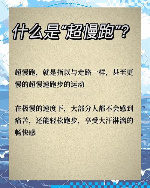 超慢跑究竟需要慢到什么程度，才能称之为超慢跑呢？