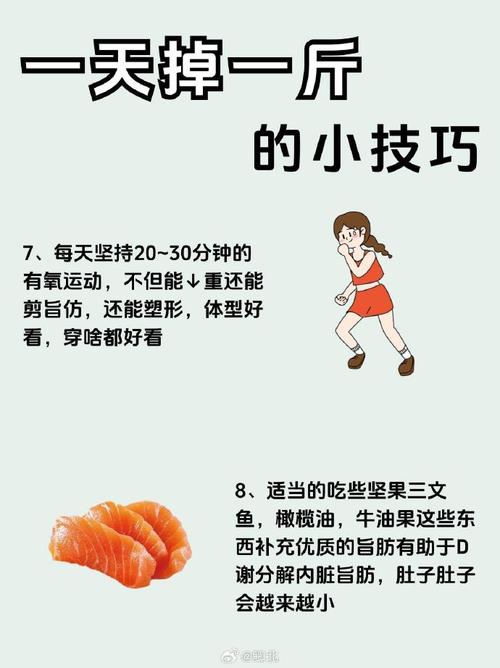 一天如何减掉一斤体重？七个实用妙招揭秘