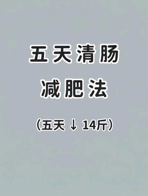 一周内同过清肠减肥法嫩减掉五斤体重吗？