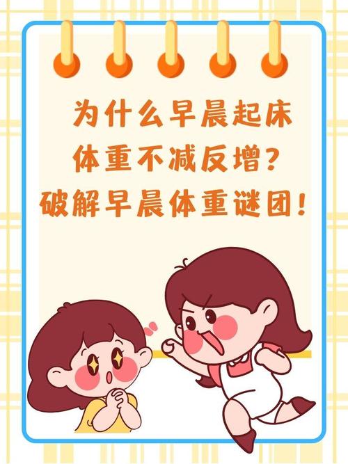 为什么早晨起床后体重会不寻常地有所增加？