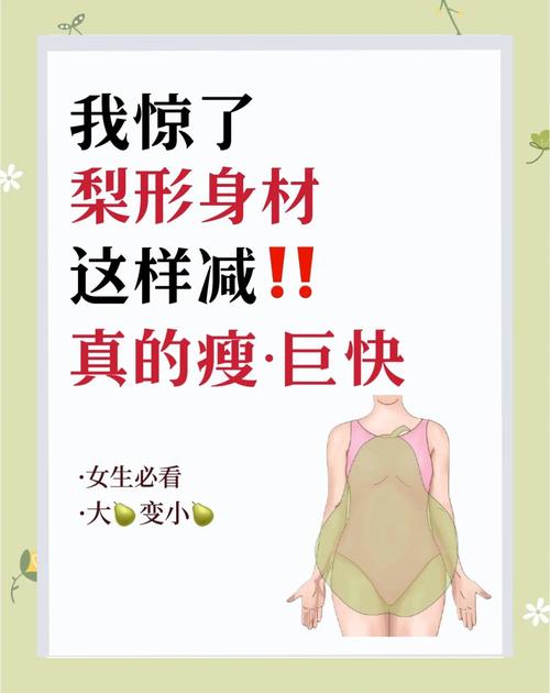 梨型身材减肥攻略有效吗？你成功瘦身了吗？