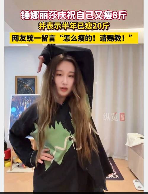 台女星为何半年内疯狂减肥，减掉了20公斤？