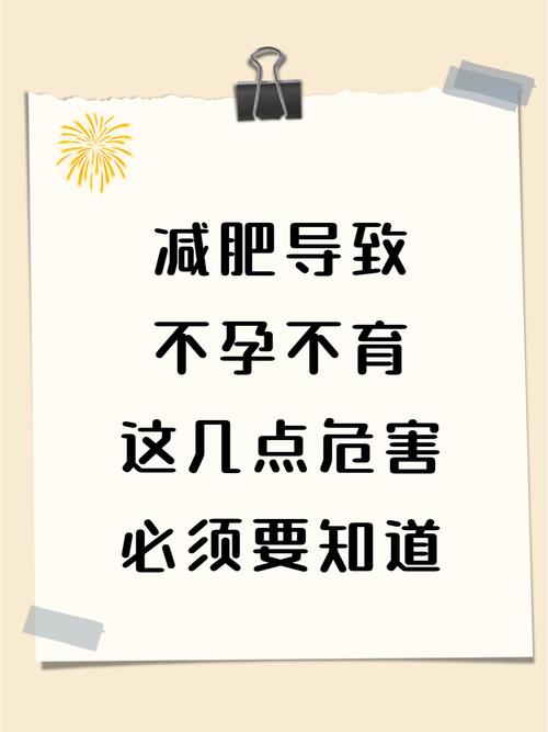 过度减肥真的会导致不孕吗？要小心哦！