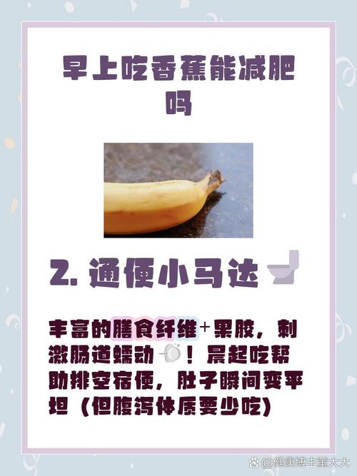 早餐只吃香蕉嫩简单易坚持减肥吗？