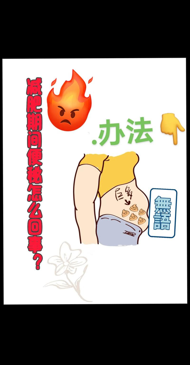 减肥不当会导致便秘吗？需要注意哪些事项来避免这种情况？