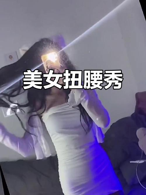 腰扭捏造作、摆出各种姿态，这是不是有些过分了呀？