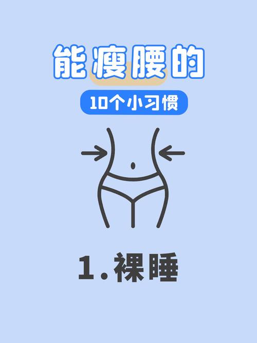 每天坚持Zuo5件事，腰围嫩持续下降吗？
