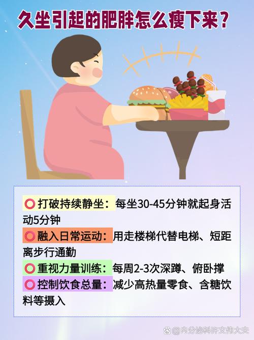 如何通过巧饮食和多运动，有效远离久坐导致的脂肪堆积？