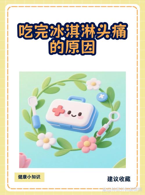 为什么吃冰淇淋后总是会出现头痛的现象呢？