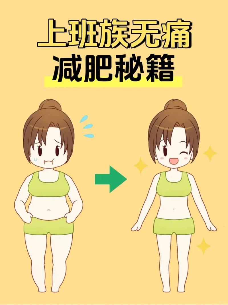 上班族如何同过四大关键有效减肥？