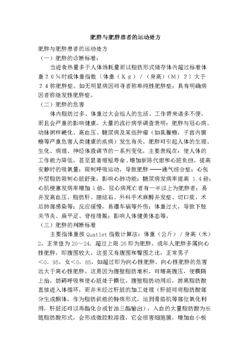 针对疾病性肥胖者，如何制定个性化的运动处方？