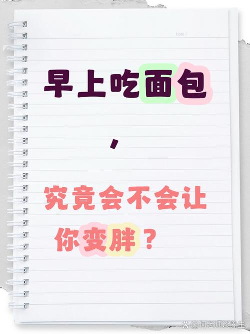 长期早餐只吃面包，真的会让人变胖吗？