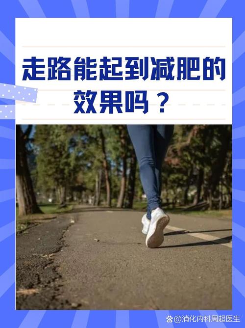 散步减肥的效果究竟怎么样？有没有人尝试过？