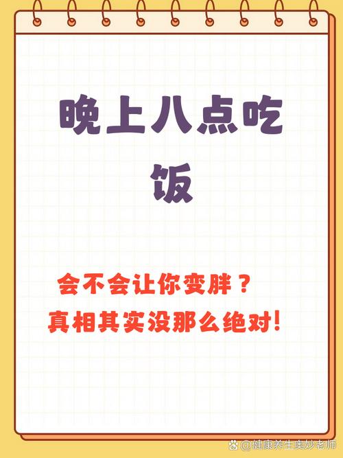 晚上8点后进食真的会导致体重增加吗？