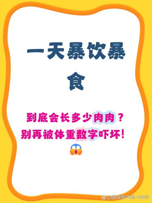 暴饮暴食几天后体重会突然增加吗？