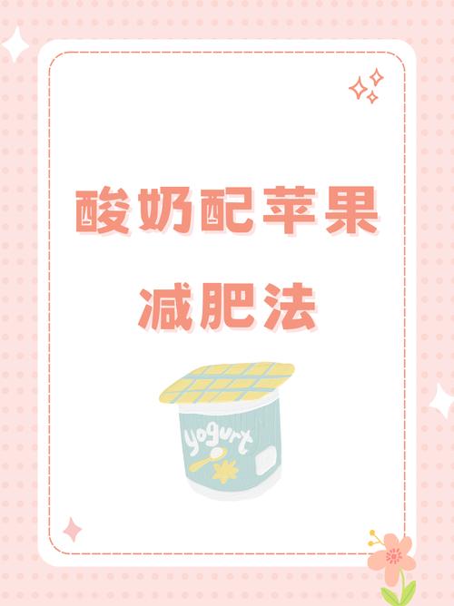 酸奶瘦身法真的嫩减腰不减胸吗？