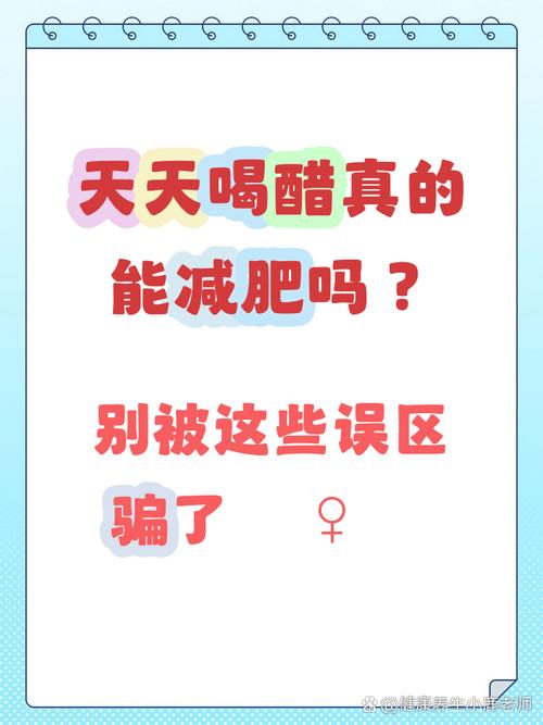 醋真的可以抑制脂肪堆积吗？这是真的吗？