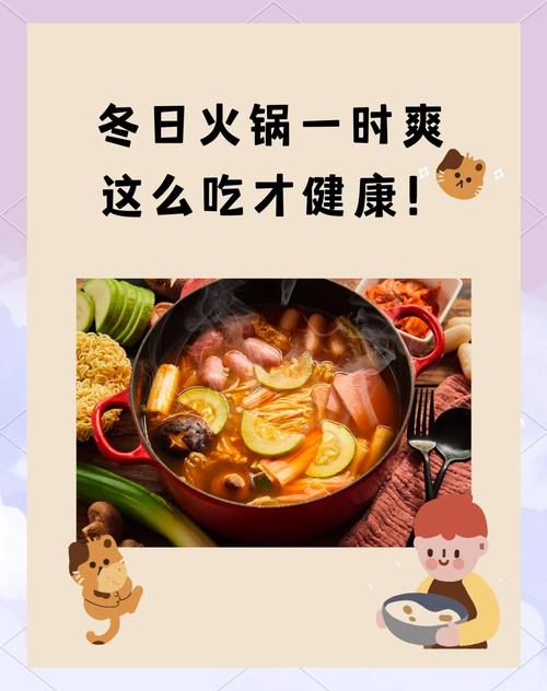 冬天吃火锅如何做到既享受美味又不发胖？