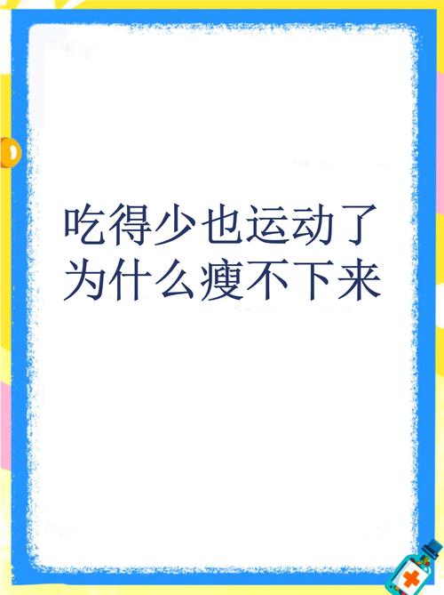 为什么一直努力锻炼饮食却始终无法减重？