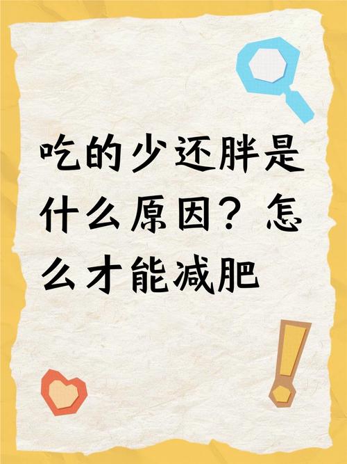 为什么吃得太少反而容易变胖呢？