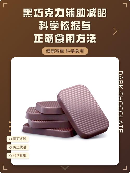 吃巧克力真的能帮助减肥吗？有没有什么科学依据？