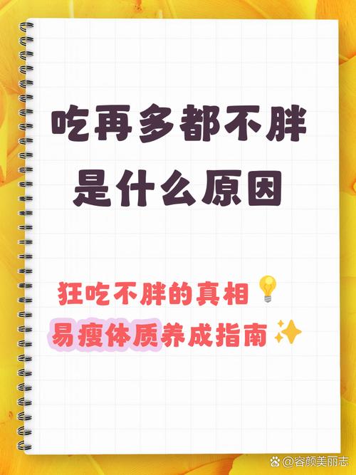如何成为那种不管吃什么都不会发胖的人？