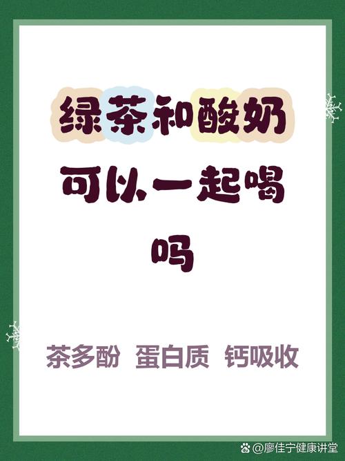 绿茶和酸奶能一起喝吗？这样搭配会有什么效果？