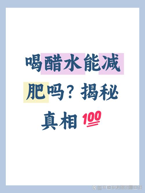 喝醋真的能帮助我一周减掉4斤体重吗？