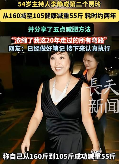 李静体验减肥效果如何，超级访问主持分享减肥心得吗？