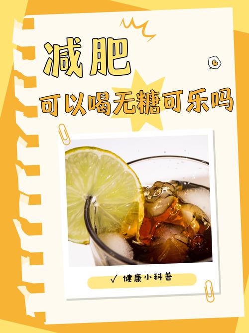 喝一瓶可乐需要跑一小时难道减肥真的要远离碳酸饮料吗？