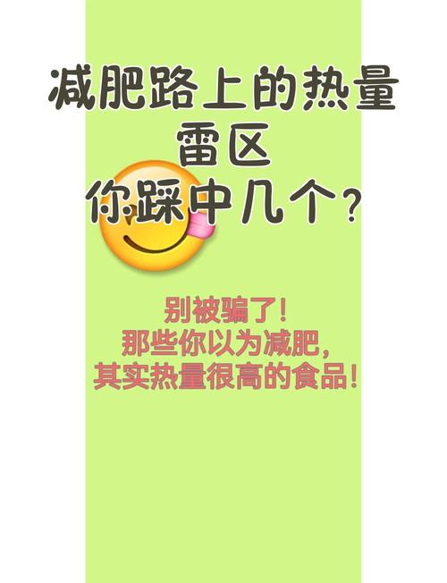 减肥路上，你是否不小心踩中了这3个公认雷区？