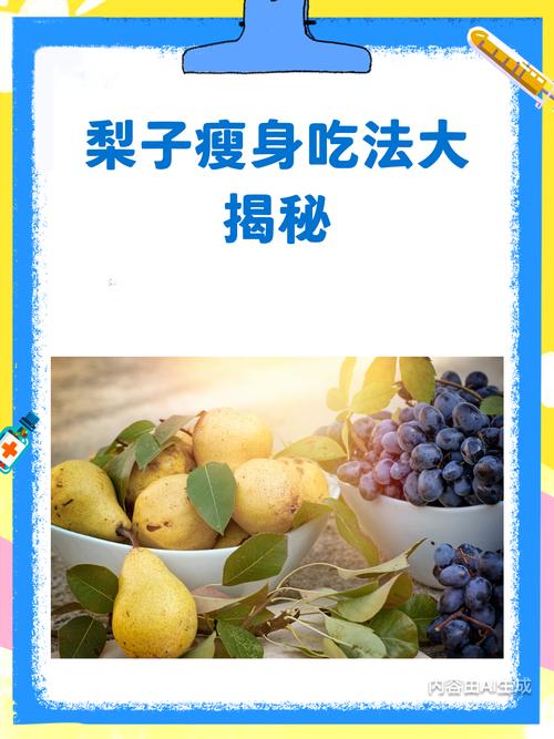 秋季梨子减肥法真的健康养生又能有效甩脂吗？