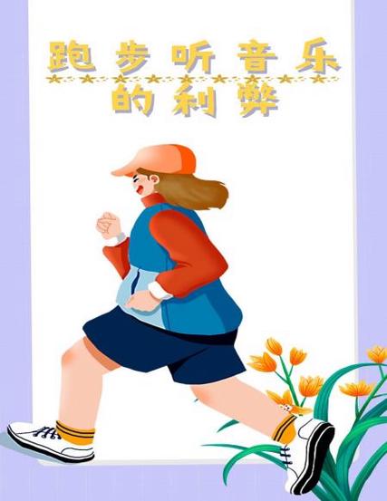 跑步时听音乐到底好不好？利弊分析全在这！