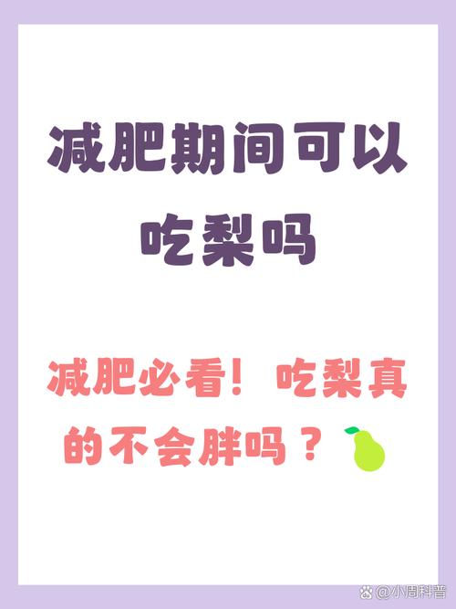 秋季梨子减肥法真的健康养生又能有效甩脂吗？