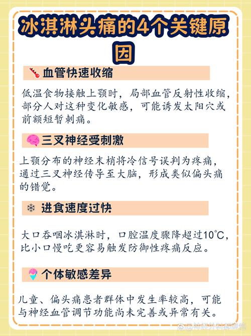 为什么吃冰淇淋后总是会出现头痛的现象呢？