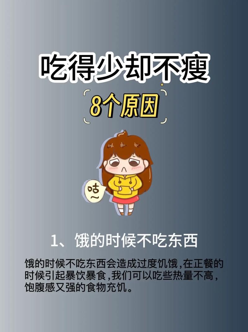 为什么少吃却不见瘦，是不是饮食结构出了问题？