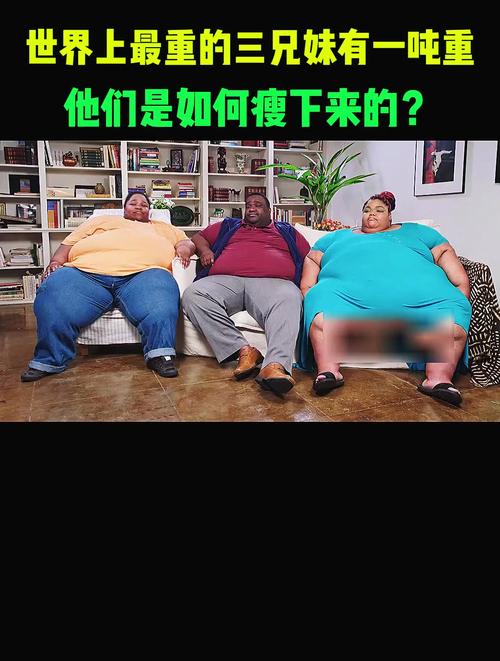 美国三兄妹体重近1吨，他们减肥历程的纪录片叫什么名字？